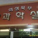의성북부초등학교 이미지