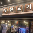 미친고기 나운점 | 군산고기맛집 삼겹살과 껍데기와 냉면과 함께 추천합니다 군산 미친 고기 나운점 내돈내산 후기