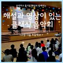 다솜초등학교 | [찾아가는 음악회] 유익하고 재미있는 해설과 영상이 있는 클래식 음악회 / 고양 다솜 초등학교