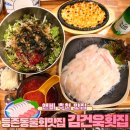 발산역횟집 포항물회가 맛있는 김건욱횟집