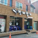 청혜참치 이미지