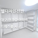 연경숲아파트경로당 | 대구 북구 연경숲 아파트 드레스룸 시스템행거 시공 후기 | 대구 선반 전문 브랜드 웰디자인선반