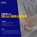 [휼스터디 온라인]테니스/골퍼스엘보우, 원회내근/회외근증후군, 손목터널/손등충돌증후군 이미지