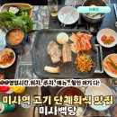 미사백당 미사역맛집 하남미사고기맛집 단체회식 주차 가격 오픈할인 후기