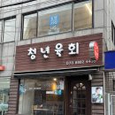 청년육회 이미지