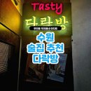 수원 우만동 다락방, 우만동 맛집, 우리동네 아지트