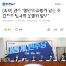 [속보] 민주 "행안위·과방위 맡는 조건으로 법사위·운영위 양보" 이미지