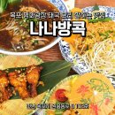 평화맛집 | 전남 목포 평화광장 맛집 나나방콕 방문 솔직 후기
