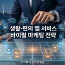 주식회사 이체인저 | [주식회사 강한사람들] 생활·편의 앱 서비스 바이럴 마케팅 전략은?