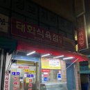 태화식육식당 이미지