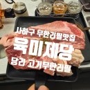 승학빌딩 | 사하구 고기무한리필 고기집 육미제당 당리점