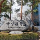 숭실대학교 안전융합대학원 | 숭실대학교안전융합대학원 1학기개강