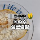 CU 신림사거리점 | cu 편의점 디저트 연세우유 옥수수생크림빵 재출시 후기
