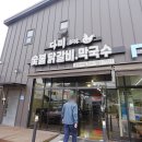 설악숯불갈비분점 | 가평 닭갈비 맛집 다미 설악 숯불닭갈비 솔직후기