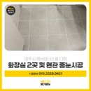 경남아너스빌아파트경로당 | 파주줄눈시공 경남아너스빌 디원 신축 아파트 현관 화장실 탈바꿈 후기