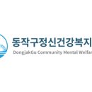 동작구정신건강복지센터 이미지