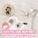 손그림공방 | [선덕선덕] 순천 아이랑 손그림 드로잉 키링 그립톡 책갈피 만들기 원데이클래스 실내 체험
