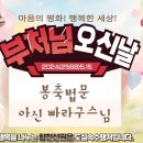 봉축 법문에서의 의문 - &#39;질투의 반대는 연민이 맞는가?&#39; 이미지