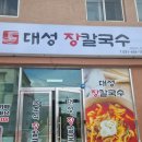 대성장칼국수 이미지