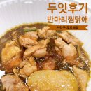 반마리찜닭애 | 관악구 무료배달 두잇리뷰 반마리찜닭애 반찜 봉천점 후기