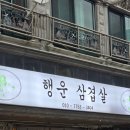 [대전/맛집] 행운삼겹살 대전 월평 냉삼 야장맛집
