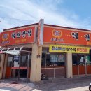 택전반점 | [포항연일맛집] 탕수육 무한리필, 포항탕수육 맛집 50년 전통 ‘택전반점’ 후기