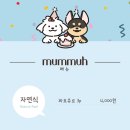 멈머(mummuh) 네이버블로그