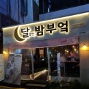 달달한 밤 이미지