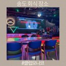 인천 송도회식장소 추천 송도유원지 클럽모나코