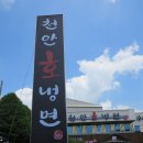 천안호냉면 이미지