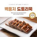 강원도 횡성 서원면 벽둥지맛집 도토리묵, 고소하고 쫄깃한 전통 건강 별미!