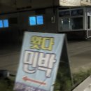 왓다민박