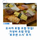 로쿠준 | 오사카 로컬 초밥 맛집! 가성비 초밥 맛집 '로쿠 스시' 후기