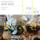 김윤아 개인전 이미지