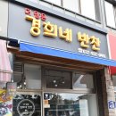 믿음반찬전문점 이미지