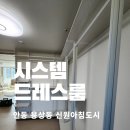 안동 드레스룸 시공 후기 용상동 신원아침도시