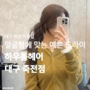 영빈헤어샵 | 대구미용실 | 업스타일 드라이 자연스럽게 잘하는 곳 <하우룸헤어 대구 죽전점>