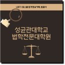 성균관대학교 법학전문대학원 | 성균관대학교 법학전문대학원 전형요소 배점 살펴보기