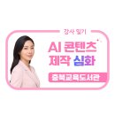 인공지능 놀이터: 웹툰메이커 | 2026 생성형 AI 활용 콘텐츠 만들기 심화 강의 후기 - 복숭아핸드크림 커머스영상, 대청호 복숭아 힐링...