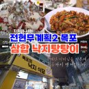 목포갯벌낙지 | 전현무계획2 목포 낙지탕탕이 - 소고기육회와 전복이 들어간 삼합 낙지탕탕이