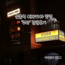 쿠라 | 신촌역 조용한 이자카야 ‘쿠라’ 솔직후기