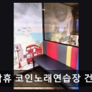 락휴코인노래연습장 건대점 네이버블로그