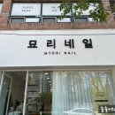 묘리네일