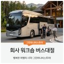 가평명가부동산중개 | 회사 워크숍 버스대절 예약 전 확인해야 할 비용과 차량 선택 기준