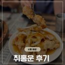 북경루반점 | 배곧 맛집, 취홍운 : 탕수육이 맛있는 배곧 중국집