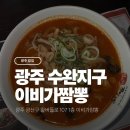 이비가짬뽕(광주수완점) | 광주 수완지구 자주 가는 짬뽕집 이비가 짬뽕 수완점