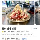 외식명소 송파본점 | [송파구 방이동] 숯불 류화 방이본점 내돈내산후기 | 갈비살에 땡초우동!