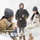 어그 부츠 종류별 코디 | 메리제인, 슬리퍼, 타스만, 플랫폼, 락피쉬, 마크모크, 착한구두