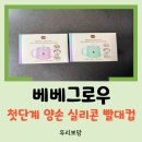 컵에그린 | [육아템 리뷰] 아기 빨대컵 추천! 베베그로우 그린핑거 실리콘 빨대컵 사용 후기 (퍼플&그린)
