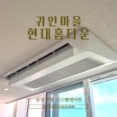 현대특종완성센터 | 귀인마을현대홈타운 시스템에어컨 설치 후기 - 삼성 무풍 단배관 4대